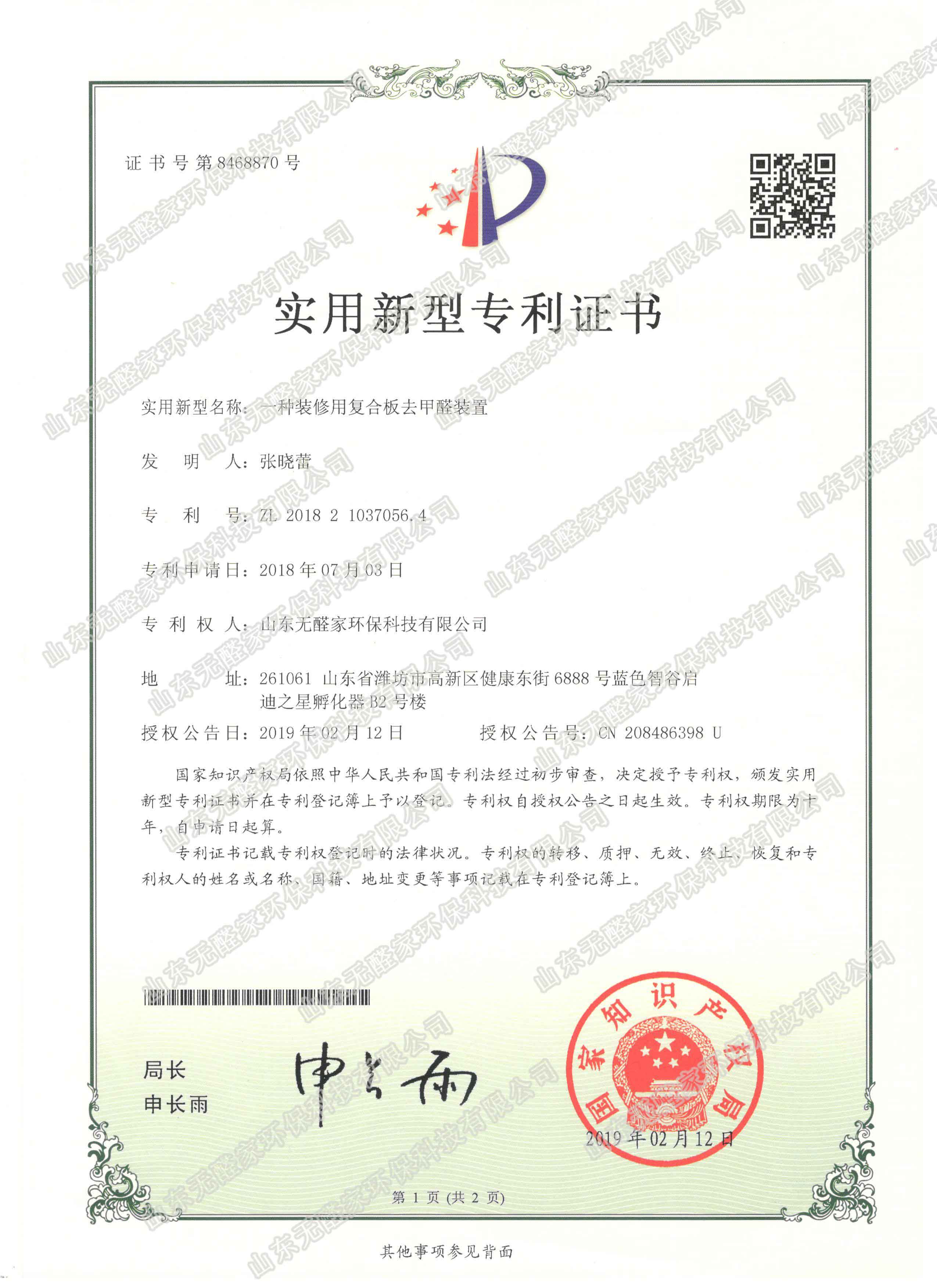 title='一种装修用复合板去甲醛装置' 