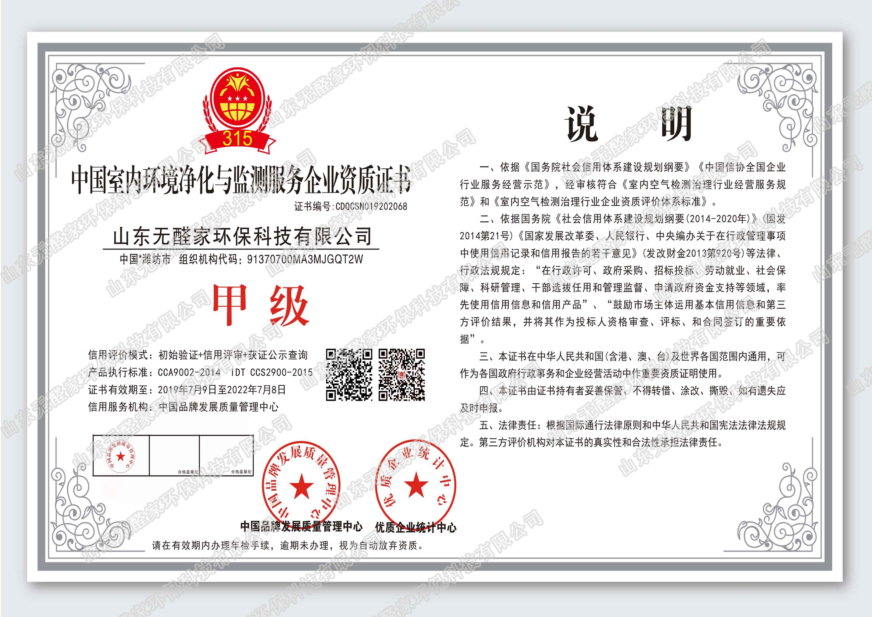 title='中国室内环境净化与监测服务企业资质证书' 