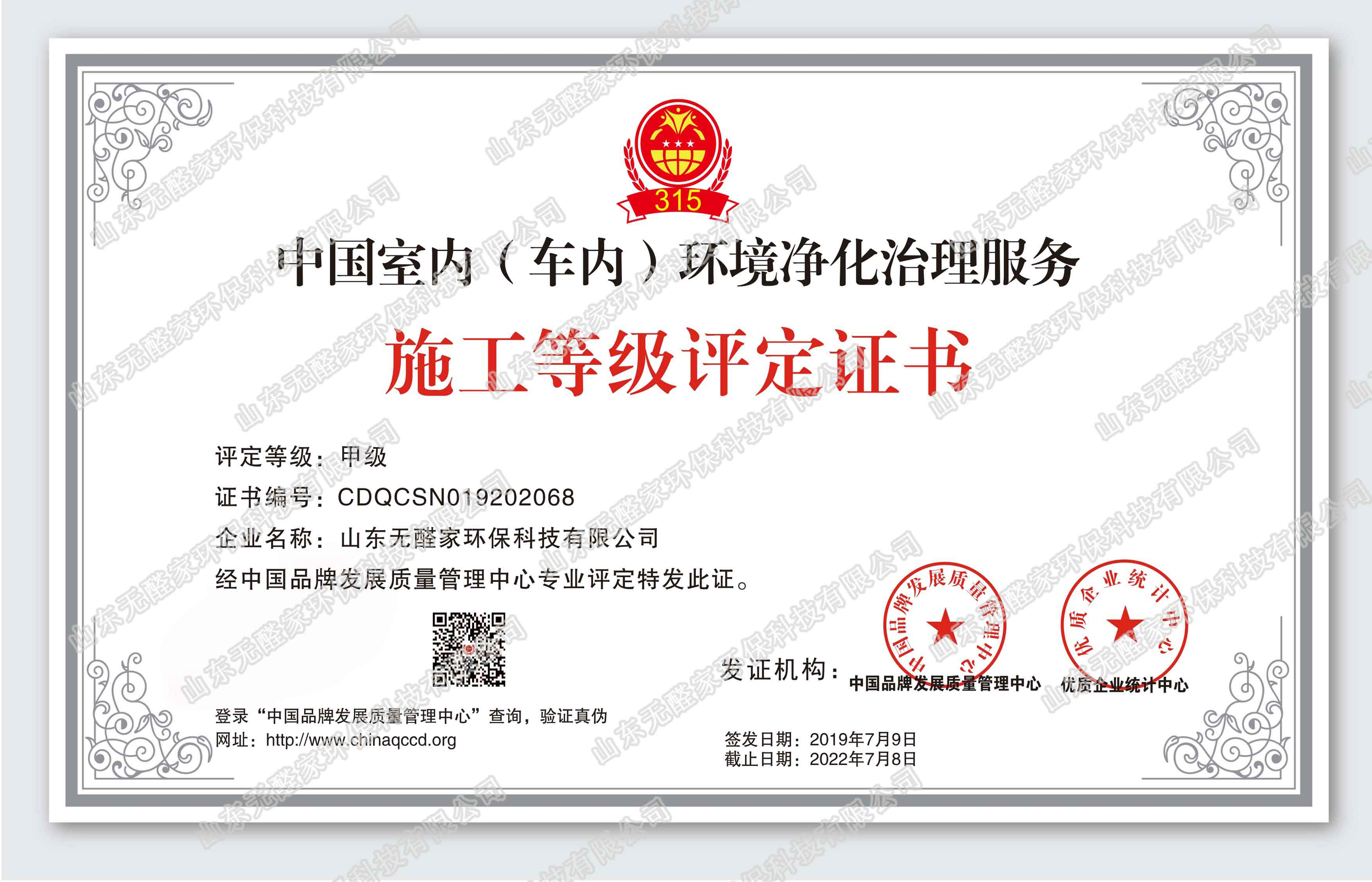 title='中国室内（车内）环境净化治理服务施工等级评定证书' 